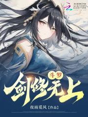 斗罗剑修无上40