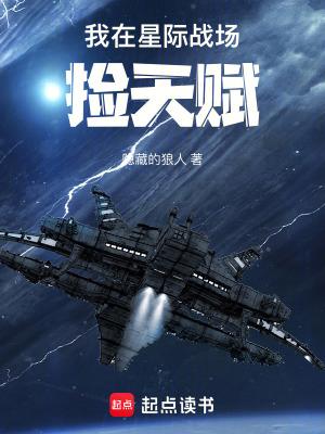 我在星际战场捡天赋篱笆好文学 我在星际战场捡天赋篱笆好文学