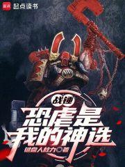 战锤恐虐是我的神选TXT