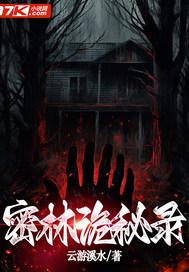 密林诡影结局