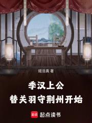 替关羽守荆州开始TXT