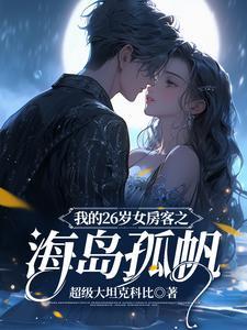我的26岁女房客最感动