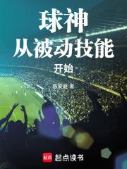 球神从被动技能开始全文免费阅读