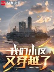 我们小区又双叒叕穿越了