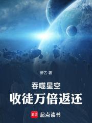 吞噬星空收徒万倍返还无错版