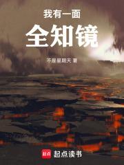 我有一面全知镜笔趣阁免费阅读