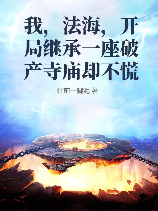 开局继承一座破产寺庙却不慌 往前一脚泥 开局继承一座破产寺庙却不慌 往前一脚泥