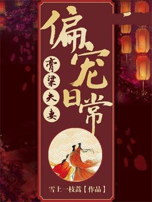 膏粱夫妻偏宠日常 雪上一枝蒿