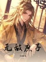 无敌庶子李信