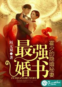 最强婚书霍少的隐婚秘妻 陌无双