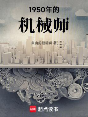 1950年机械师全部章节 1950年机械师全部章节