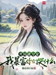 开局就赔钱
