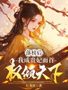落榜后我成贵妃面首权倾天下