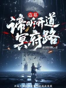 盗墓开局获得神兽谛听血脉免费