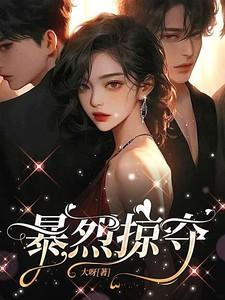 暴烈掠夺by姜白结局怎么样