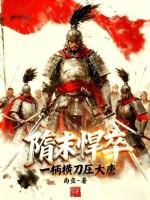 隋末悍将