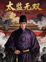 太监无双全文免费阅读 太监无双全文免费阅读