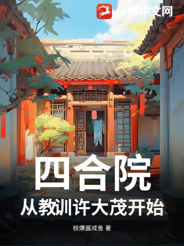 四合院许大茂从修车 四合院许大茂从修车