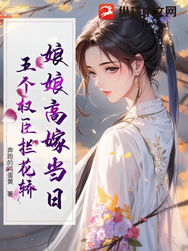 娘娘高嫁当日 娘娘高嫁当日