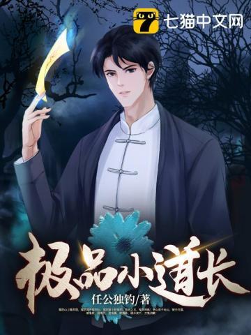 极品小道长大师姐复活了没 极品小道长大师姐复活了没