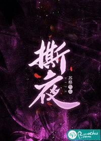 撕夜这首歌表达了什么情感