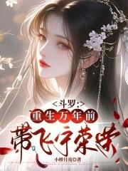 斗罗大陆之重回万年