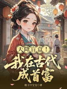 我在古代拆盲盒全集在线观看
