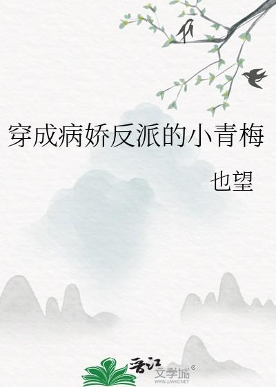 穿成病娇反派的小青梅也望 免费阅读