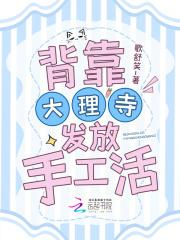 背靠大理寺发放手工活笔趣阁