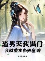 渣男也重生了 渣男也重生了