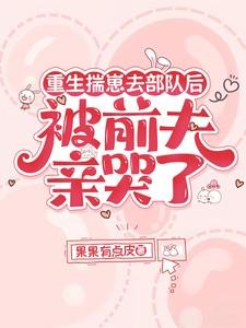 被前夫亲哭了果果有点皮