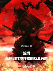 综网从速刷打灰开始的战斗天选免费全文阅读5200