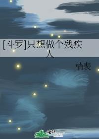 我只想在斗罗做咸鱼 六十六