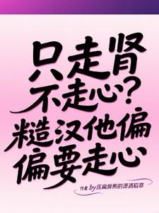 只走肾不走心可以做到吗