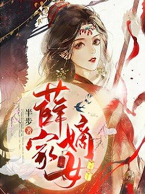 薛家嫡女被杀