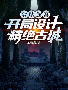 全球迷宫开局设计精绝古城 第37章