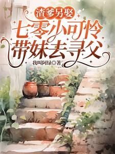 七零之渣爹当家 七零之渣爹当家