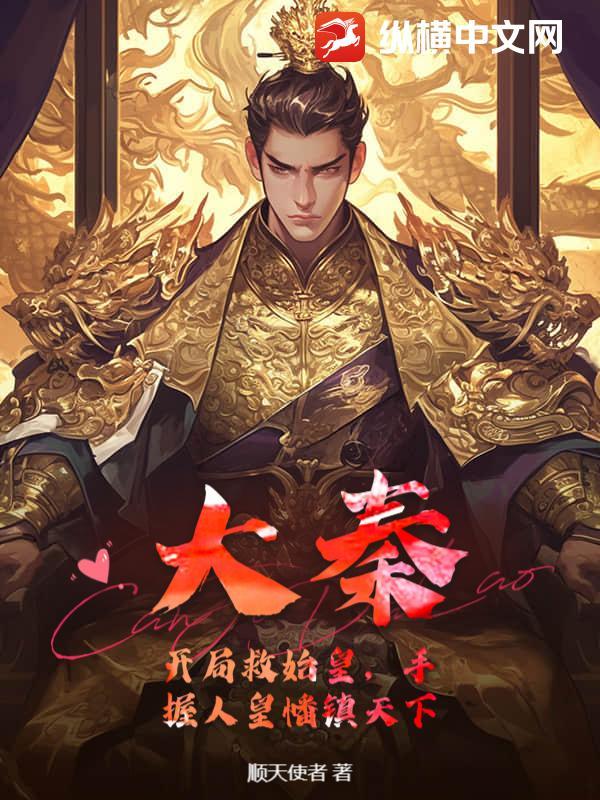 大秦开局救了秦始皇绝不摊牌