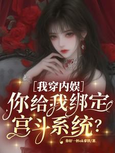 我穿内娱你给我绑定宫斗系统顾云深林溪番外 我穿内娱你给我绑定宫斗系统顾云深林溪番外