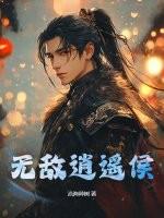 无敌逍遥侯 沧海种树 无敌逍遥侯 沧海种树