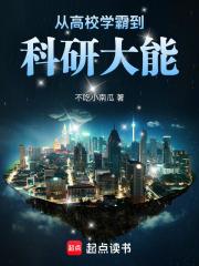 从高校学霸到科研大能无弹窗免费