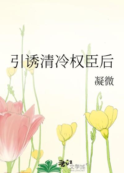 引诱清冷权臣后下位