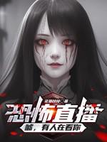 恐怖直播视频