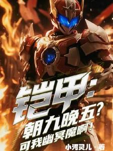 铠甲勇士朝九晚五