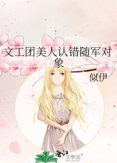 文工团美人认错随军对象孟莺莺12