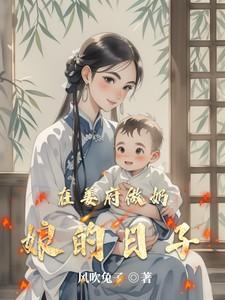 在姜府做奶娘的日子笔趣阁最新章节更新时间 在姜府做奶娘的日子笔趣阁最新章节更新时间