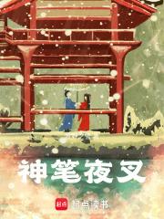 神笔夜叉读者多吗 神笔夜叉读者多吗