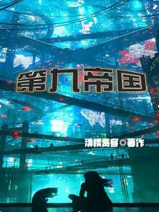 第九帝国姜早早