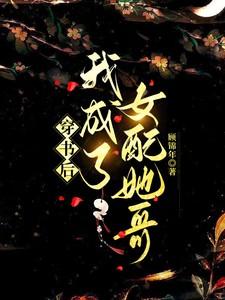 穿书后我成了女配她哥免费阅读全文