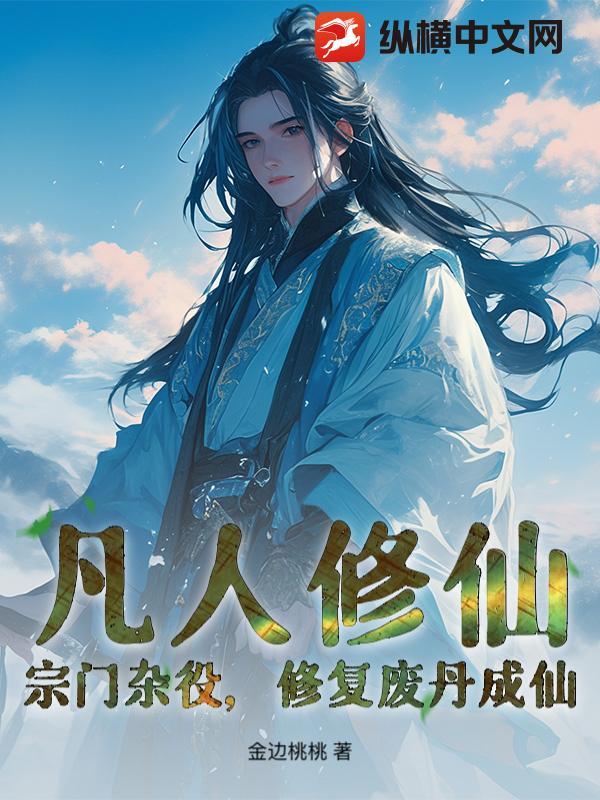 凡人修仙传 宗门 凡人修仙传 宗门